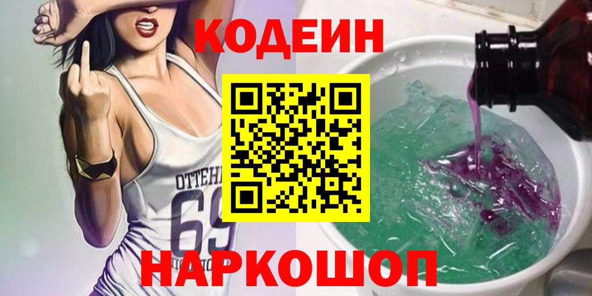 Лабытнанги  Кодеин напиток Lean (лин)  Codein напиток Lean (лин)  Вход с VPN 